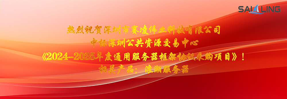 热烈祝贺赢咖3中标深圳公共资源交易中心《2024-2025年度通用服务器框架协议采购项目》！相关产品：浪潮服务器